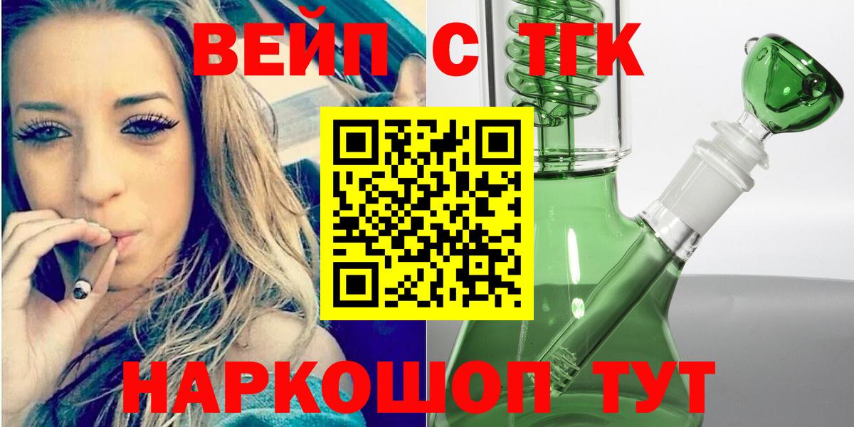 Курчатов  ТГК THC oil  Вход с VPN  ТГК вейп 